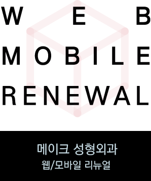 메이크성형외과 타이틀